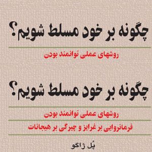 جلد کتاب چگونه بر خود مسلط شویم اثر پل ژاگو درباره تسلط بر ذهن و احساسات، با ترجمه ایرج مهربان