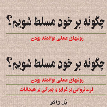 جلد کتاب چگونه بر خود مسلط شویم اثر پل ژاگو درباره تسلط بر ذهن و احساسات، با ترجمه ایرج مهربان