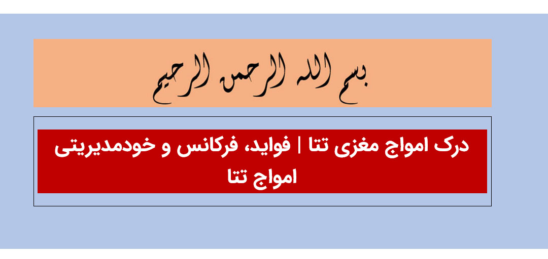 متن جایگزین (Alt text):“اسلاید معرفی امواج مغزی تتا با عنوان فواید، فرکانس و خودمدیریتی امواج تتا، همراه با عبارت بسمالله الرحمن الرحیم در بالای تصویر.”