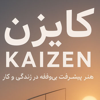 طرح جلد کتاب «کایزن» با تصویری از پله‌مارپیچ که به‌سوی نور طلوع خورشید می‌رود