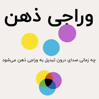 جلد کتاب «وراجی ذهن» نوشته اتان کراس با طرحی از دایره‌های رنگی روی زمینه روشن.