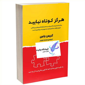 تصویر جلد کتاب «هرگز کوتاه نیایید» نوشتهٔ کریس واس با زمینهٔ زرد و قرمز و ترجمهٔ هادی نا‌ما‌ن‌افشار