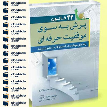 جلد کتاب ۴۲ قانون پرش به سوی موفقیت حرفه‌ای با طرح پله‌های صعود و درِ روشن امید، منتشر شده در سایت چکیده