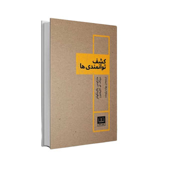 جلد کتاب کشف توانمندی‌ها، نوشته مارکوس باکینگهام و دونالد او. کلیفتون، با طراحی ساده و زمینه قهوه‌ای روشن
