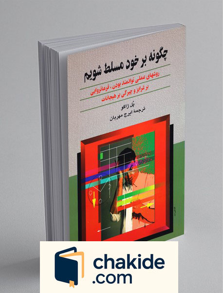 کتاب چگونه بر خود مسلط شویم اثر پل ژاگو با ترجمه ایرج مهربان، راهنمایی کاربردی برای افزایش قدرت اراده، تمرکز ذهن و تسلط بر احساسات در زندگی روزمره.
