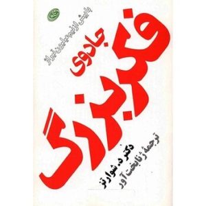 متن جایگزین (alt text): جلد فارسی کتاب «جادوی فکر بزرگ» نوشته دکتر دیوید شوارتز با ترجمه زینت اللهی‌پور، طراحی ساده با نوشته قرمز بزرگ روی زمینه سفید.