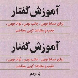 جلد کتاب آموزش گفتار نوشته پل ژاگو با طرح ساده و پس‌زمینه صورتی روشن، شامل جمله‌ای درباره‌ی تسلط، جذابیت و توانایی در متقاعد کردن مخاطب.
