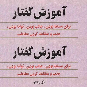 جلد کتاب آموزش گفتار نوشته پل ژاگو با طرح ساده و پس‌زمینه صورتی روشن، شامل جمله‌ای درباره‌ی تسلط، جذابیت و توانایی در متقاعد کردن مخاطب.