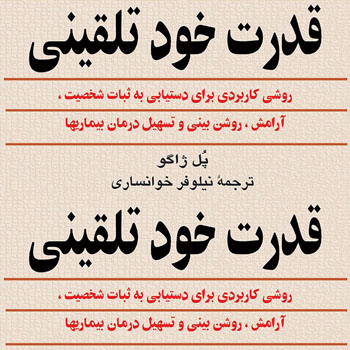 جلد کتاب قدرت خود تلقینی نوشته پل ژاگو با ترجمه نیلوفر خوانساری