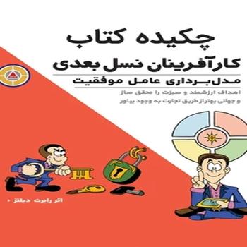 جلد کتاب چکیده کارآفرینان نسل بعدی نوشته رابرت دیلتز با تصویر کارتونی از دو کارآفرین و نماد مدل لیبرا