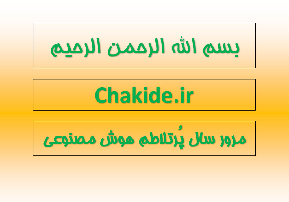 بسم الله الرحمن الرحیم
