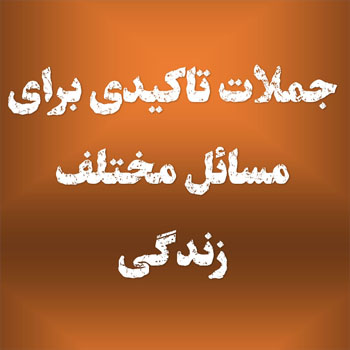 جملات تاکیدی برای مسائل مختلف زندگی