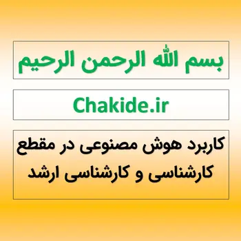 karbord-hoosh-masnooi-karshenasi-arshad-cover.jpg