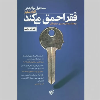 جلد کتاب فقر احمق می‌کند اثر سندهیل مولاینیتن با تصویر کلیدی به شکل سر انسان
