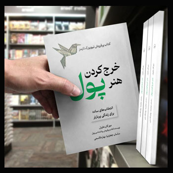 مردی که کتاب هنر پول خرج کردن نوشته مورگان هاوسل را در دست دارد و رو به دوربین نشان می‌دهد