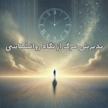 تصویر مفهومی پذیرش مرگ از نگاه روانشناسی؛ انسان تنها در افق نور و زمان