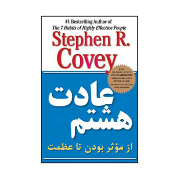 جلد کتاب عادت هفتم از استیون آر. کاوی درباره رشد فردی و رسیدن به عظمت